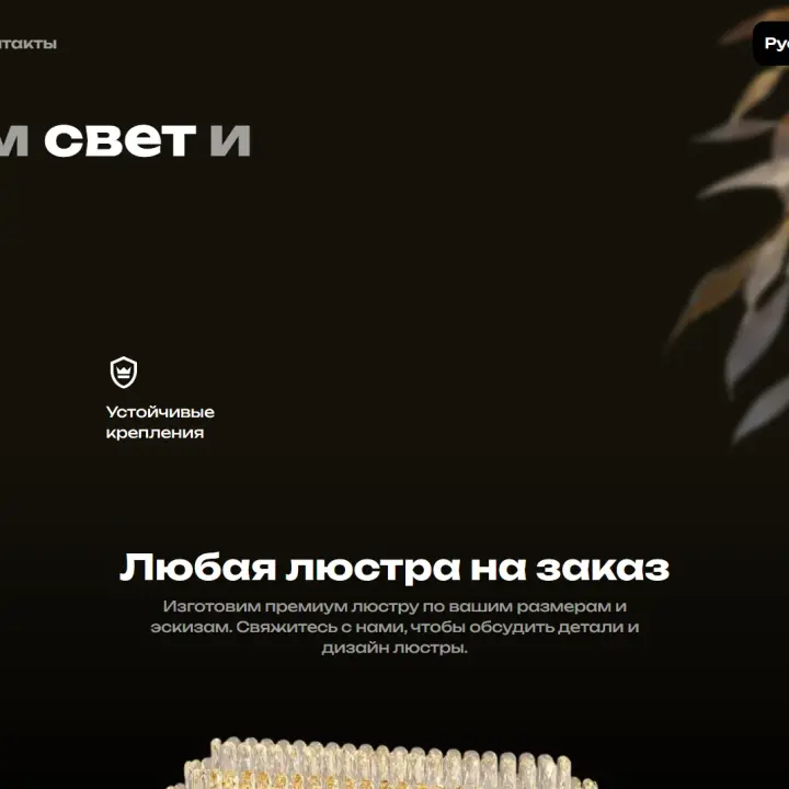 Сайт премиальных светильников и люстр